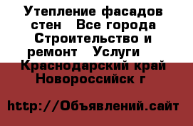 Утепление фасадов стен - Все города Строительство и ремонт » Услуги   . Краснодарский край,Новороссийск г.